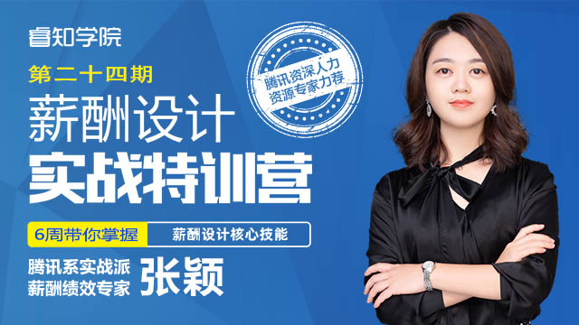 薪酬设计实战特训营24期