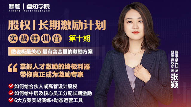 长期激励计划训练营第10期