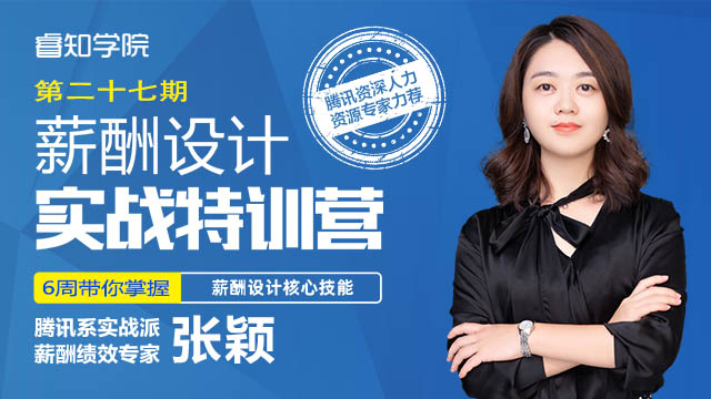 薪酬设计实战特训营27期