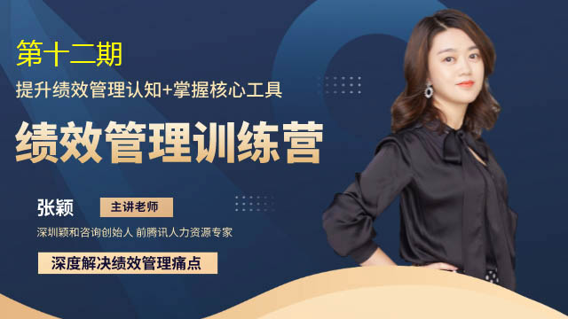 绩效管理训练营第12期