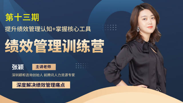 绩效管理训练营第13期