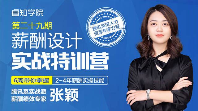 薪酬设计实战特训营29期