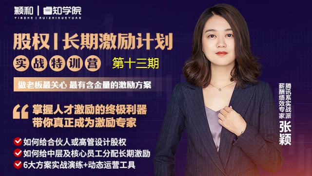长期激励计划训练营第13期